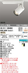 オーデリック　XS511129HBC　スポットライト LED一体型 Bluetooth 調光 電球色 リモコン別売 オフホワイト