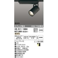 オーデリック　XS511130H　スポットライト LED一体型 非調光 電球色 ブラック