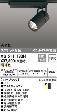 オーデリック　XS511130H　スポットライト LED一体型 非調光 電球色 ブラック