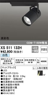 オーデリック　XS511132H　スポットライト LED一体型 非調光 白色 18°ナロー 黒
