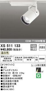 オーデリック　XS511133　スポットライト LED一体型 非調光 温白色 18°ナロー 白