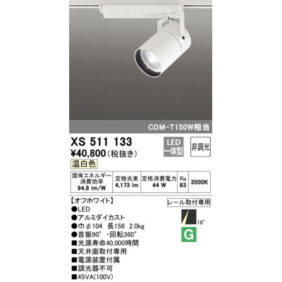 画像1: オーデリック　XS511133　スポットライト LED一体型 非調光 温白色 18°ナロー 白