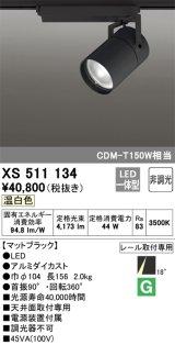 オーデリック　XS511134　スポットライト LED一体型 非調光 温白色 18°ナロー 黒