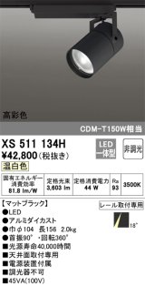オーデリック　XS511134H　スポットライト LED一体型 非調光 温白色 18°ナロー 黒