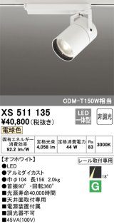 オーデリック　XS511135　スポットライト LED一体型 非調光 電球色 18°ナロー 白