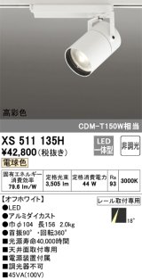 オーデリック　XS511135H　スポットライト LED一体型 非調光 電球色 18°ナロー 白