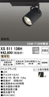 オーデリック　XS511136H　スポットライト LED一体型 非調光 電球色 18°ナロー 黒