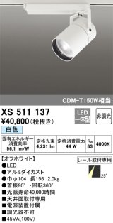 オーデリック　XS511137　スポットライト LED一体型 非調光 白色 25°ミディアム 白
