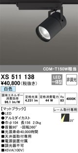 オーデリック　XS511138　スポットライト LED一体型 非調光 白色 25°ミディアム 黒