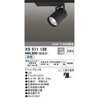 オーデリック　XS511138　スポットライト LED一体型 非調光 白色 25°ミディアム 黒