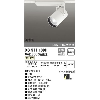 画像1: オーデリック　XS511139H　スポットライト LED一体型 非調光 温白色 25°ミディアム 白