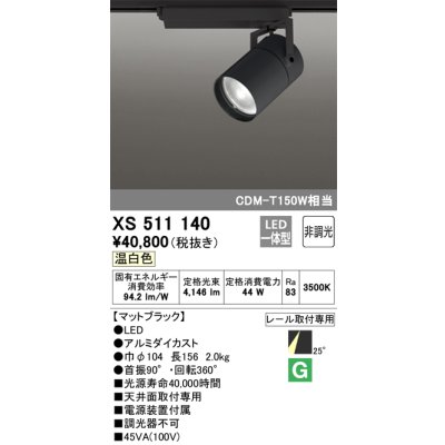 画像1: オーデリック　XS511140　スポットライト LED一体型 非調光 温白色 25°ミディアム 黒