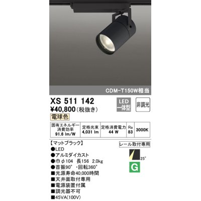 画像1: オーデリック　XS511142　スポットライト LED一体型 非調光 電球色 25°ミディアム 黒