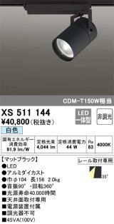 オーデリック　XS511144　スポットライト LED一体型 非調光 白色 35°ワイド 黒