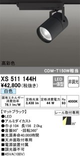 オーデリック　XS511144H　スポットライト LED一体型 非調光 白色 35°ワイド 黒