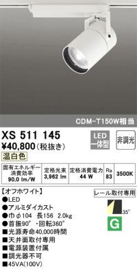 オーデリック　XS511145　スポットライト LED一体型 非調光 温白色 35°ワイド 白