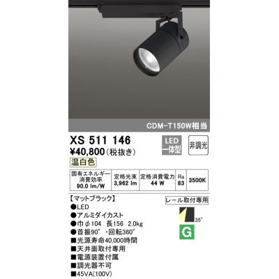 画像1: オーデリック　XS511146　スポットライト LED一体型 非調光 温白色 35°ワイド 黒