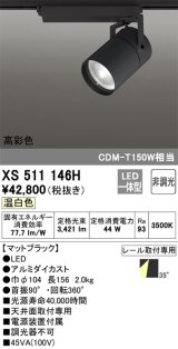 オーデリック　XS511146H　スポットライト LED一体型 非調光 温白色 35°ワイド 黒