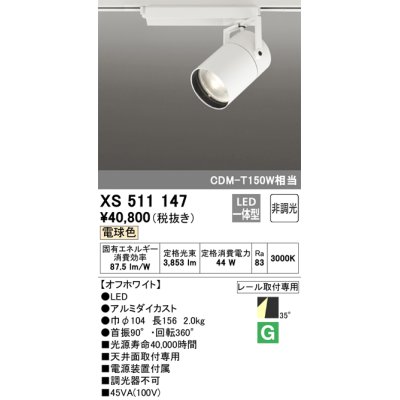 画像1: オーデリック　XS511147　スポットライト LED一体型 非調光 電球色 35°ワイド 白