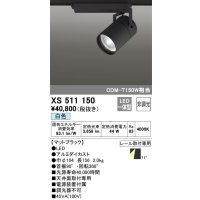 オーデリック　XS511150　スポットライト LED一体型 非調光 白色 71°広拡散 黒