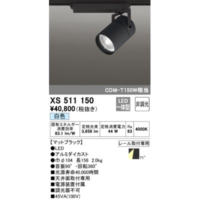 画像1: オーデリック　XS511150　スポットライト LED一体型 非調光 白色 71°広拡散 黒