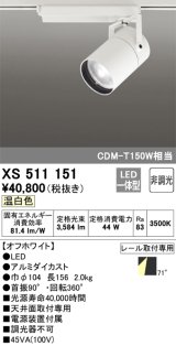 オーデリック　XS511151　スポットライト LED一体型 非調光 温白色 71°広拡散 白