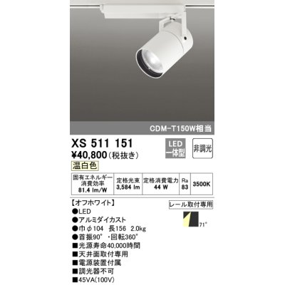 画像1: オーデリック　XS511151　スポットライト LED一体型 非調光 温白色 71°広拡散 白