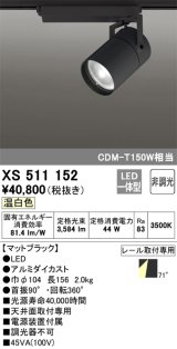 オーデリック　XS511152　スポットライト LED一体型 非調光 温白色 71°広拡散 黒