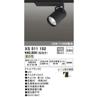 オーデリック　XS511152　スポットライト LED一体型 非調光 温白色 71°広拡散 黒