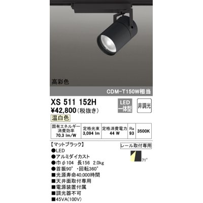 画像1: オーデリック　XS511152H　スポットライト LED一体型 非調光 温白色 71°広拡散 黒