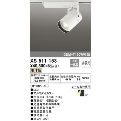 画像1: オーデリック　XS511153　スポットライト LED一体型 非調光 電球色 71°広拡散 白