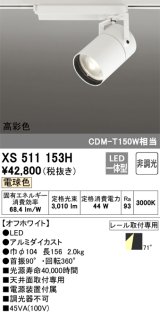 オーデリック　XS511153H　スポットライト LED一体型 非調光 電球色 71°広拡散 白