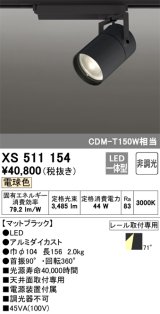 オーデリック　XS511154　スポットライト LED一体型 非調光 電球色 71°広拡散 黒