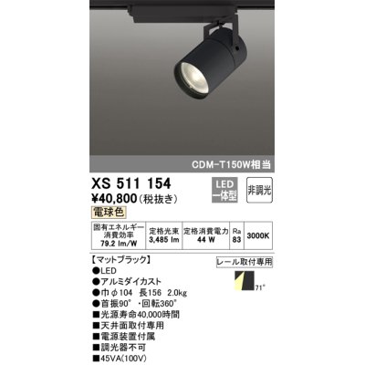 画像1: オーデリック　XS511154　スポットライト LED一体型 非調光 電球色 71°広拡散 黒
