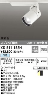 オーデリック　XS511155H　スポットライト LED一体型 非調光 白色 スプレッド 白