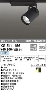 オーデリック　XS511156　スポットライト LED一体型 非調光 白色 スプレッド 黒