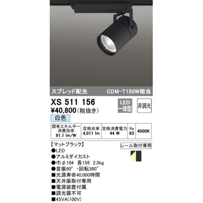 画像1: オーデリック　XS511156　スポットライト LED一体型 非調光 白色 スプレッド 黒