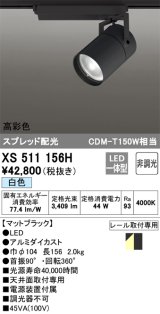 オーデリック　XS511156H　スポットライト LED一体型 非調光 白色 スプレッド 黒