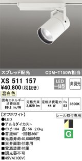 オーデリック　XS511157　スポットライト LED一体型 非調光 温白色 スプレッド 白