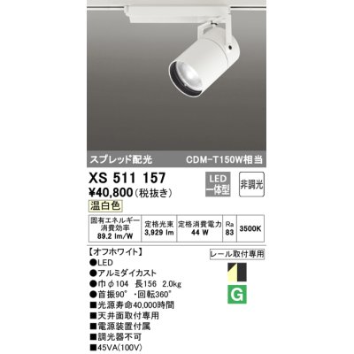 画像1: オーデリック　XS511157　スポットライト LED一体型 非調光 温白色 スプレッド 白