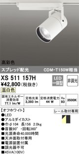 オーデリック　XS511157H　スポットライト LED一体型 非調光 温白色 スプレッド 白