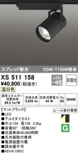 オーデリック　XS511158　スポットライト LED一体型 非調光 温白色 スプレッド 黒