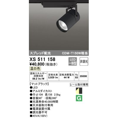 画像1: オーデリック　XS511158　スポットライト LED一体型 非調光 温白色 スプレッド 黒