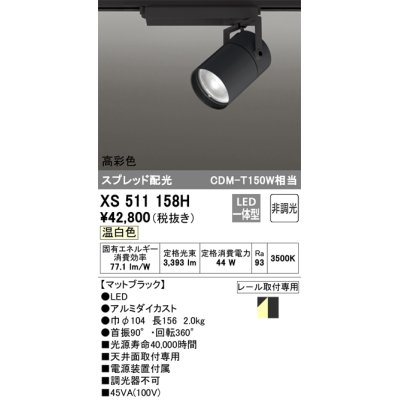 画像1: オーデリック　XS511158H　スポットライト LED一体型 非調光 温白色 スプレッド 黒