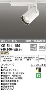 オーデリック　XS511159　スポットライト LED一体型 非調光 電球色 スプレッド 白