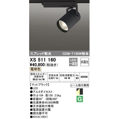 画像1: オーデリック　XS511160　スポットライト LED一体型 非調光 電球色 スプレッド 黒