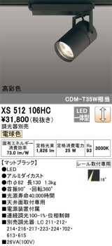 オーデリック　XS512106HC　スポットライト LED一体型 位相制御調光 電球色 調光器別売 ブラック