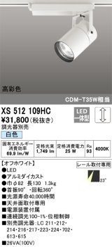 オーデリック　XS512109HC　スポットライト LED一体型 位相制御調光 白色 調光器別売 オフホワイト