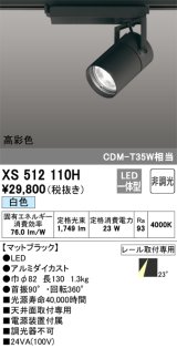 オーデリック　XS512110H　スポットライト LED一体型 非調光 白色 ブラック
