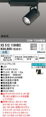 オーデリック　XS512110HBC　スポットライト LED一体型 Bluetooth 調光 白色 リモコン別売 ブラック
